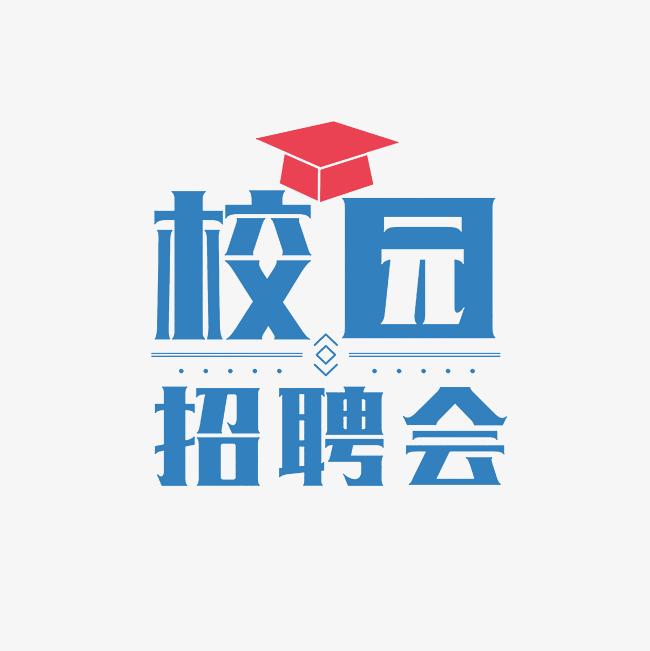 組團攬才 || 2025年太原科技大學——“臨聘有你·逐夢同行”引才專場招聘會